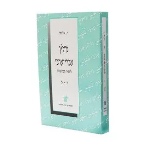 מילון עברי-ערבי