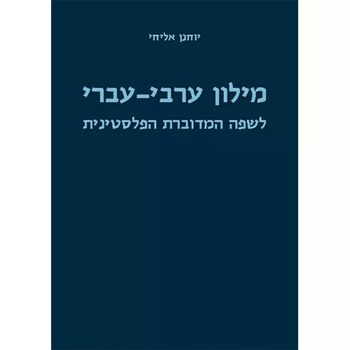 מילון ערבי-עברי